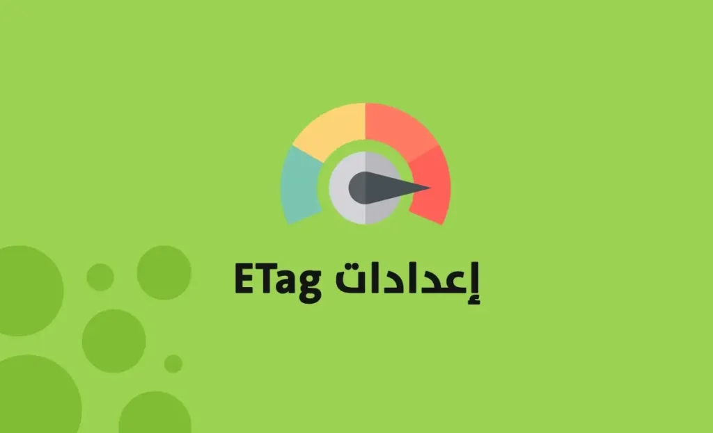 إعدادات ETag