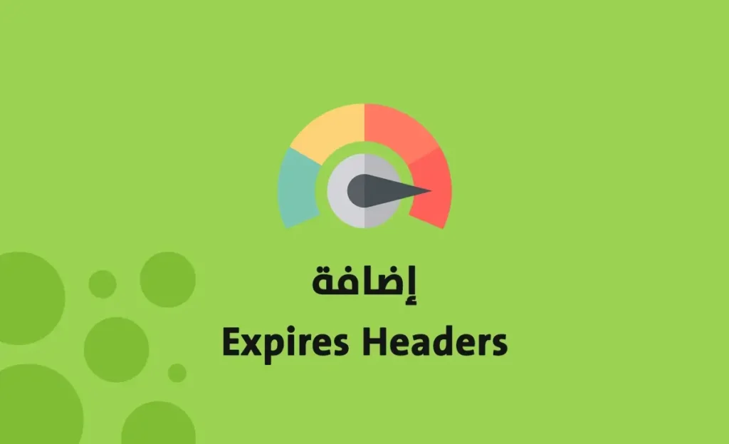 إضافة Headers Expires